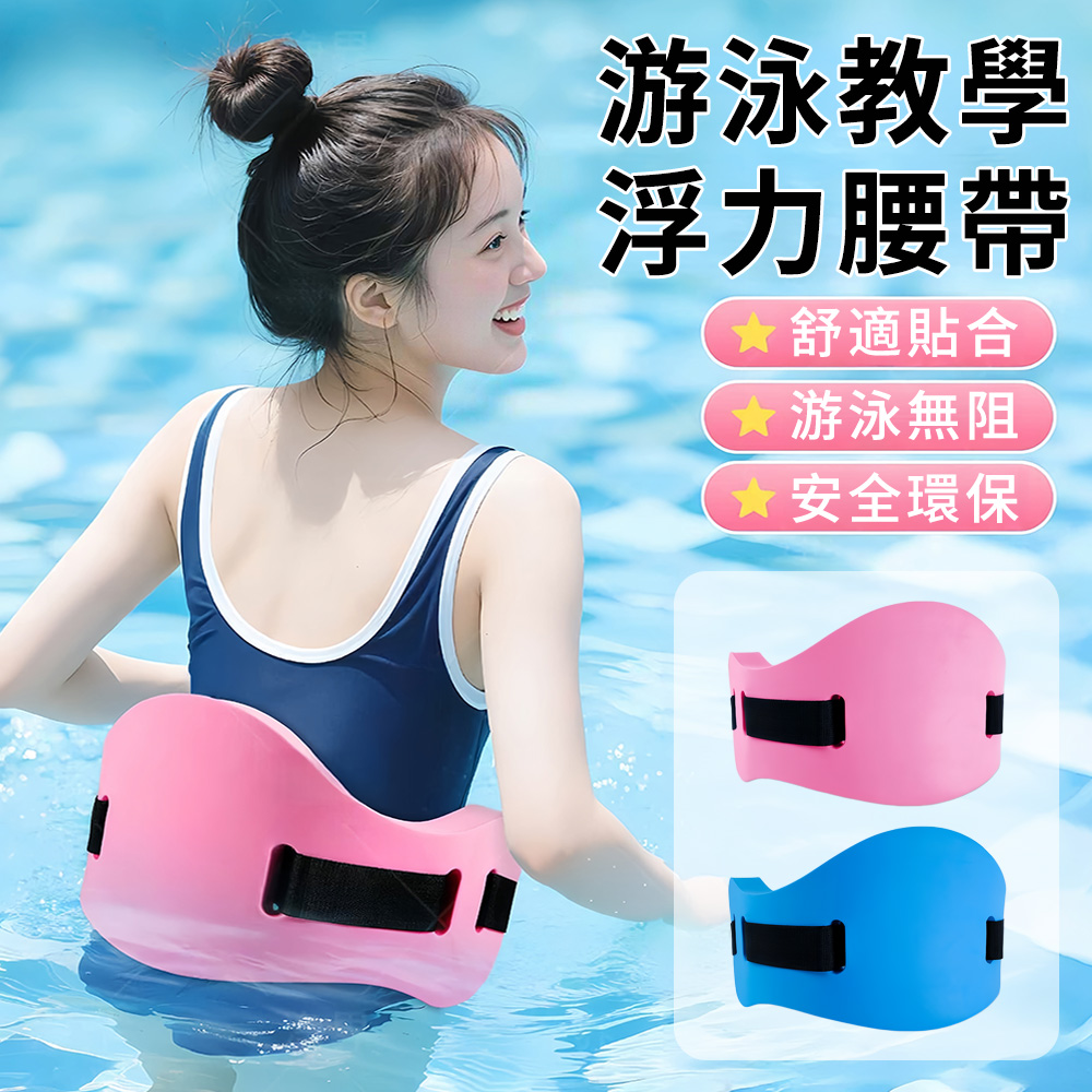 Sumfun 浮力腰帶 游泳浮力腰帶 腰帶式游泳浮標 游泳背漂 助浮器 浮板 救生圈 成人/兒童水上用具