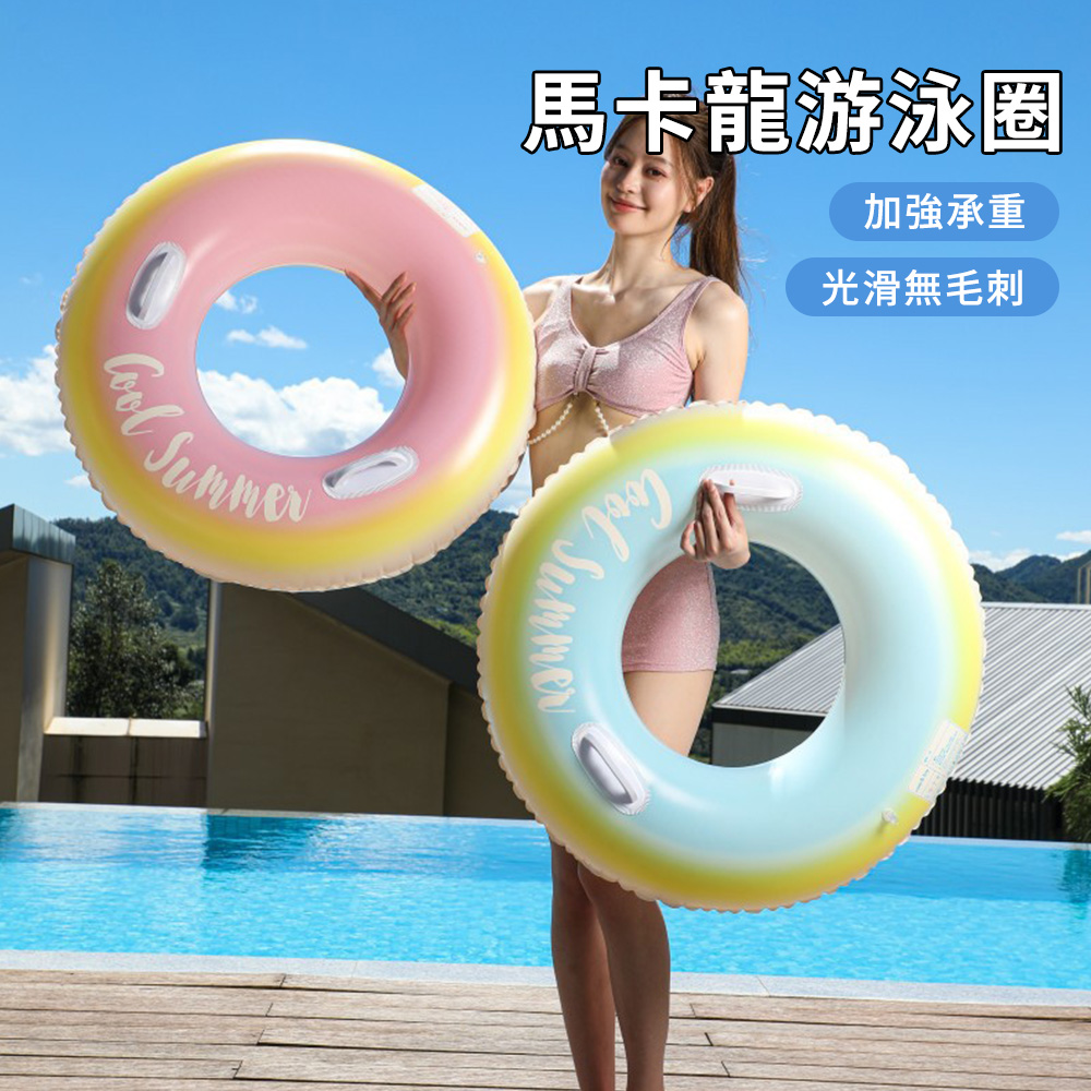 Sumfun 馬卡龍游泳圈 PVC加厚防爆游泳圈 安全把手泳圈 成人浮圈 雙層氣囊充氣泳圈 戶外戲水泳具