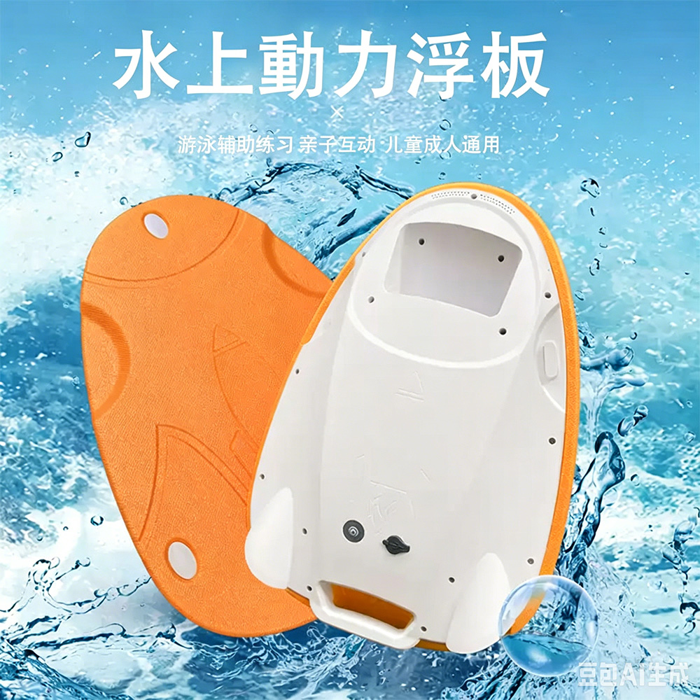 愛躍動水上電動浮板活力橙(浮板 電動浮板 游泳輔助 游泳用品 )