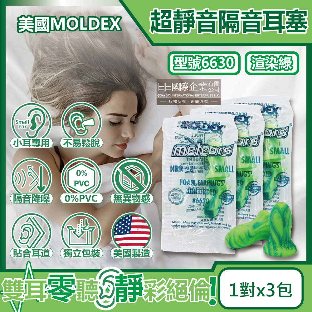 MOLDEX (3包超值組)美國-Meteors小耳道專用鐘型曲線PU慢回彈超靜音耳塞-型號6630渲染綠1對/包(NRR28dB降噪規格,小流星好睡助眠器)