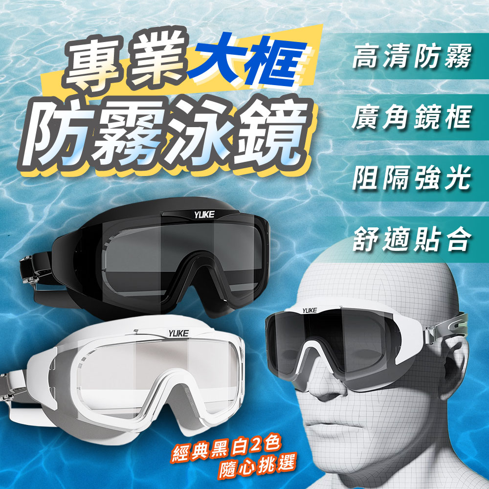 【幕日嚴選】大框泳鏡 成人泳鏡 蛙鏡 高清防霧 廣角鏡框 抗光設計 全貼合鏡圈防進水 附收納盒