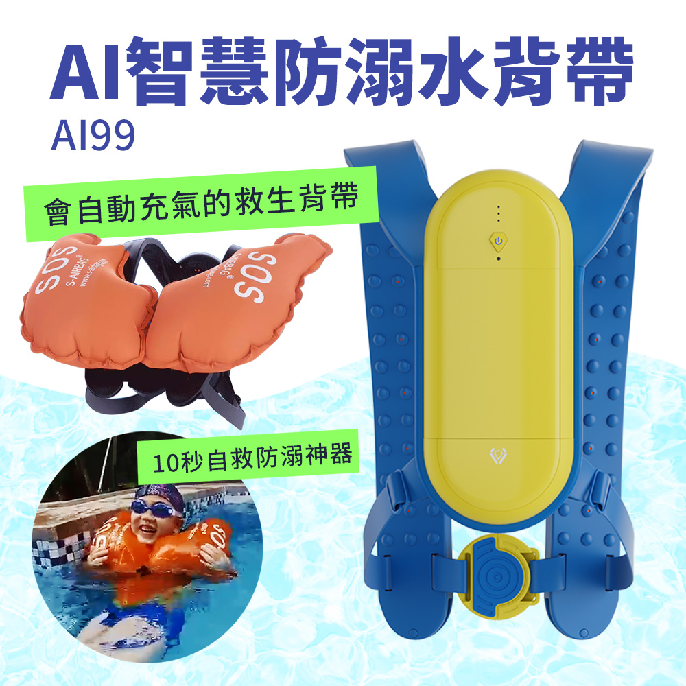 Suniwin 尚耘 尚耘AI人工智慧防溺水安全氣囊AI99/ 泳具/ 減輕戲水傷害造成的風險