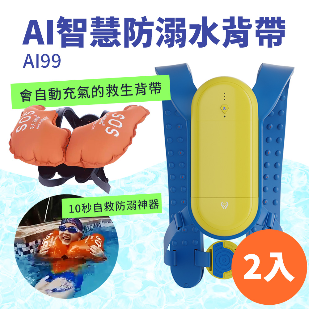 Suniwin 尚耘 尚耘AI人工智慧防溺水安全氣囊AI99/ 泳具/ 減輕戲水傷害造成的風險