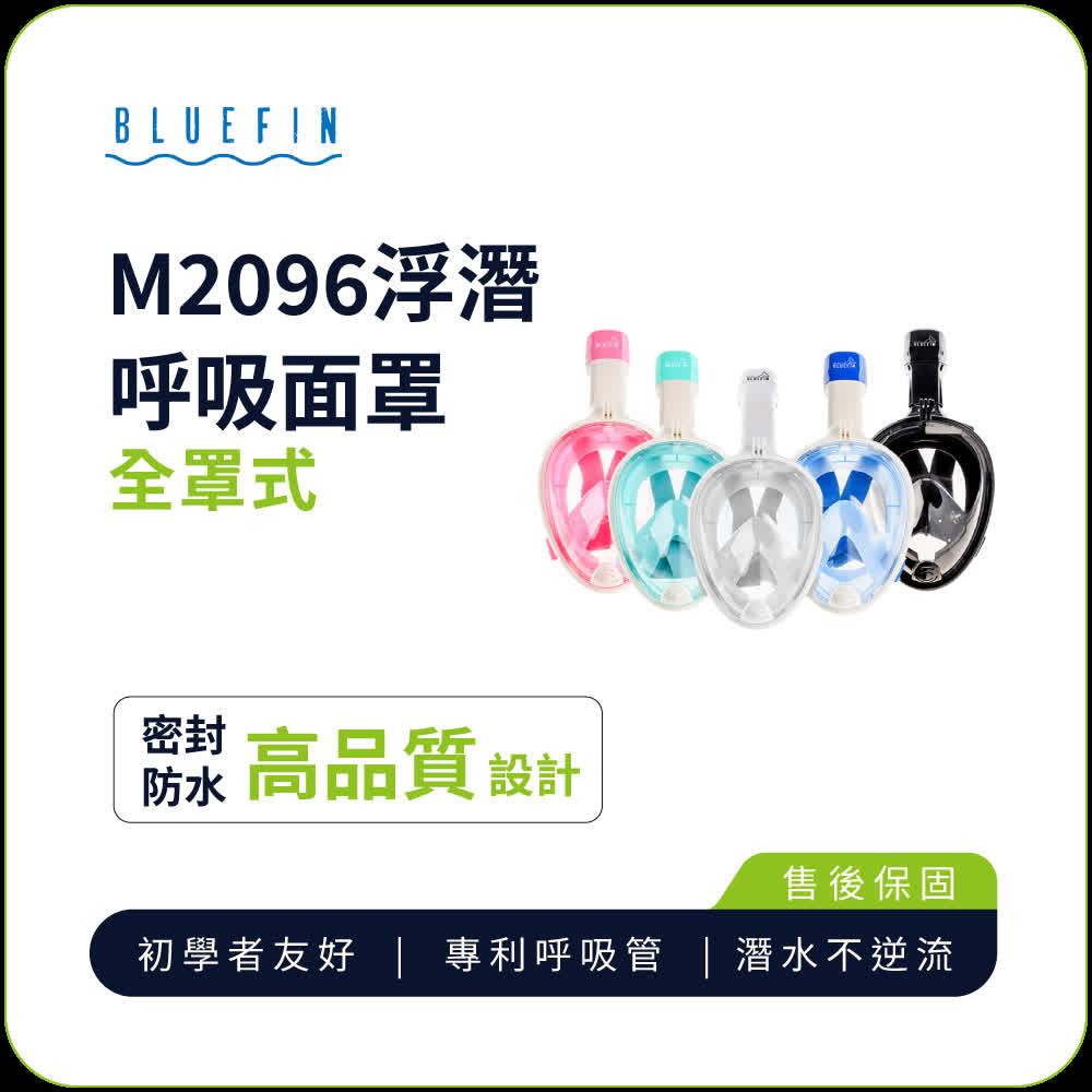 加贈專用防刮袋-【BLUEFIN】 M2096 韓國熱銷全罩式浮潛呼吸面罩_游泳神器 游泳 浮潛 蛙鏡 面罩