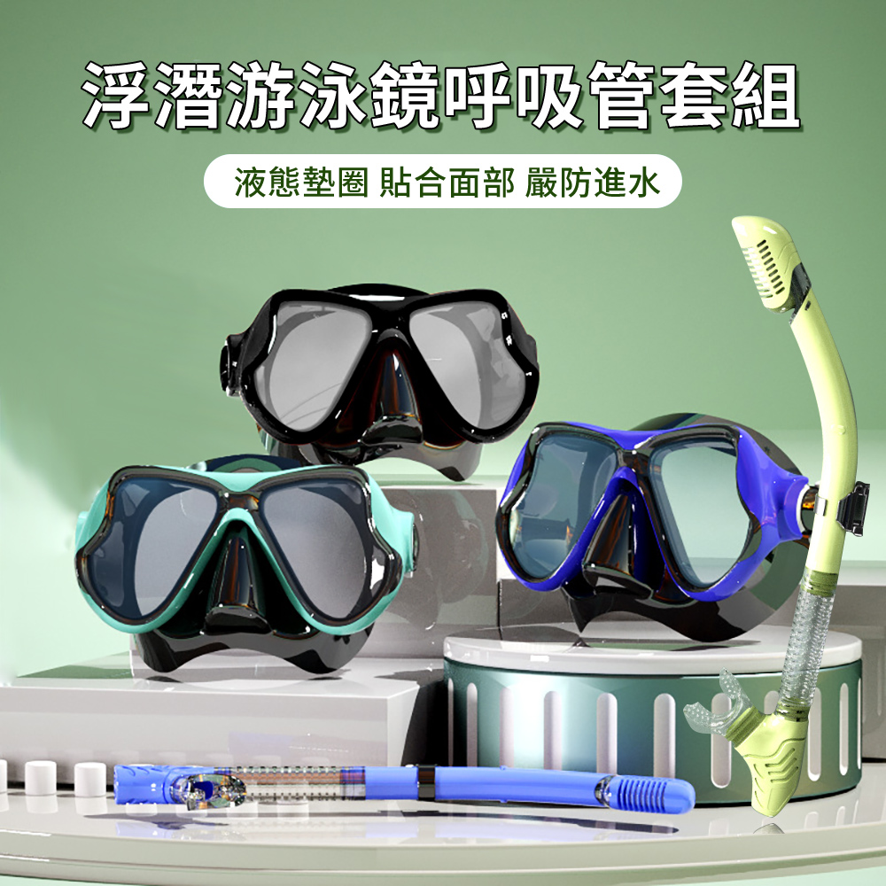 HADER 高清防霧鋼化玻璃大框成人潛水鏡 浮潛面罩呼吸管套組 浮潛游泳套裝