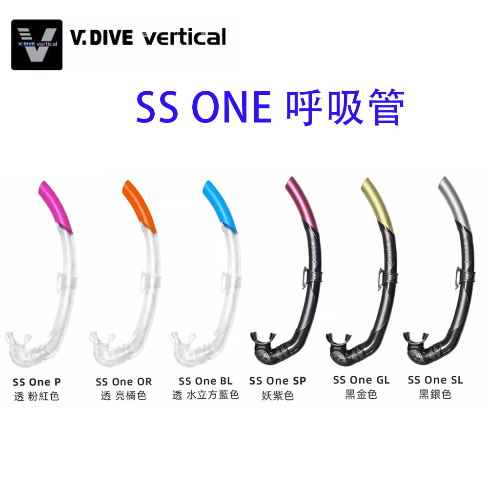 V.DIVE 威帶夫 SS ONE 潛水呼吸管
