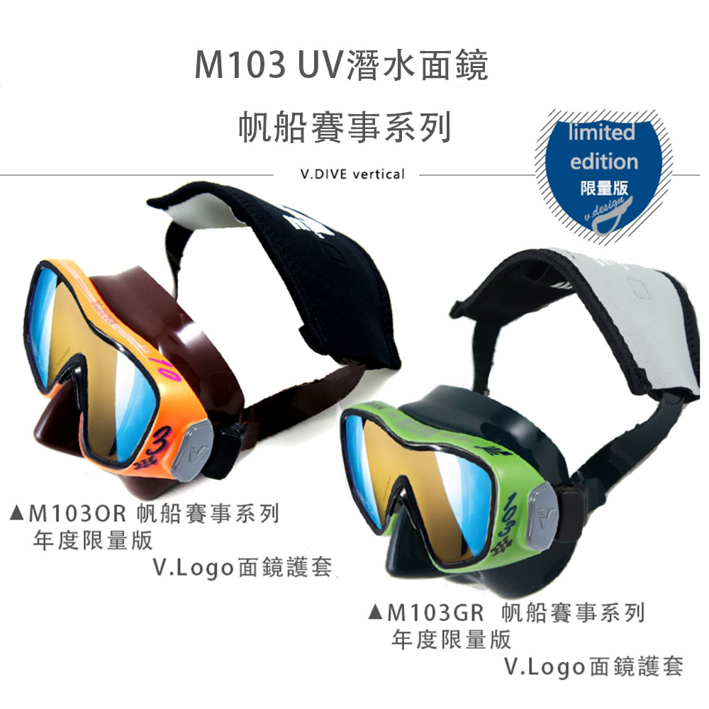 V.DIVE 威帶夫 M103 UV潛水面鏡 帆船賽事系列