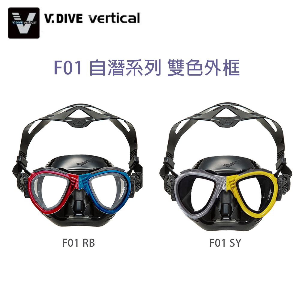 V.DIVE 威帶夫 F01 自潛面鏡 (可加價更換近視鏡片)
