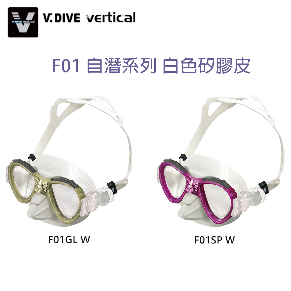 V.DIVE 威帶夫 F01 白皮自潛面鏡  (可加價更換近視鏡片)