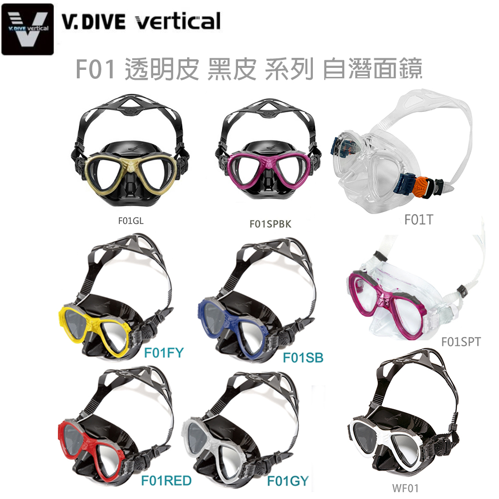 V.DIVE 威帶夫 F01 自潛面鏡 (可加價更換近視鏡片)（其他規格）