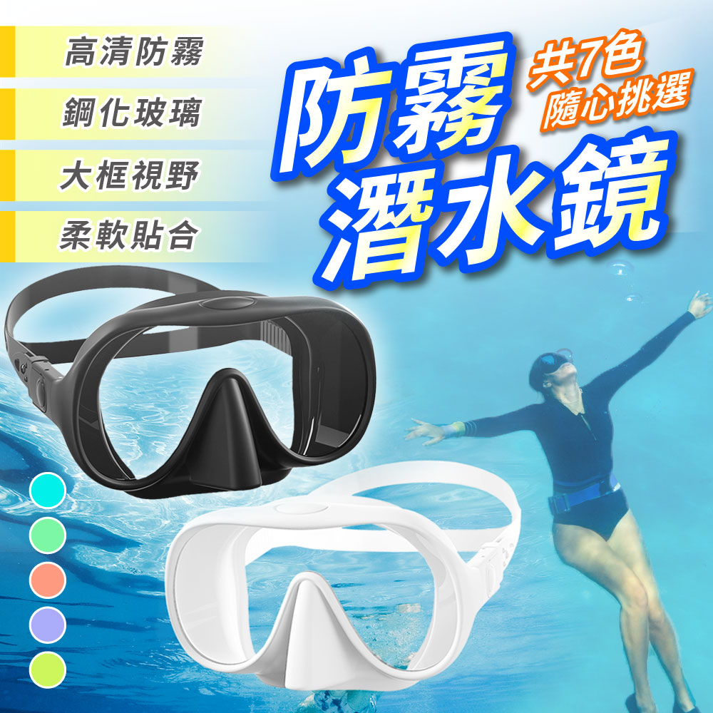 【幕日嚴選】防霧潛水面鏡 浮潛面鏡 潛水鏡 潛水裝備 防刮鋼化鏡片 調節鋸齒鏡帶 柔軟矽膠墊圈
