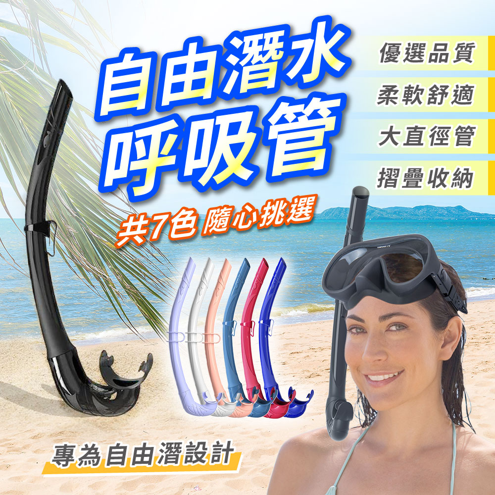 【幕日嚴選】自由潛水呼吸管 浮潛呼吸管 潛水裝備 軟式設計 舒適咬嘴 PC固定夾 可折疊收納 食品級矽膠