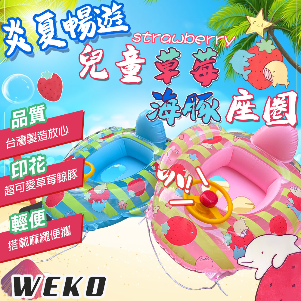 WEKO 29吋兒童草莓海豚座圈(兒童座圈 兒童座船 附拉繩 坐圈 游泳座圈 兒童造型泳圈/WE-2902)（其他規格）