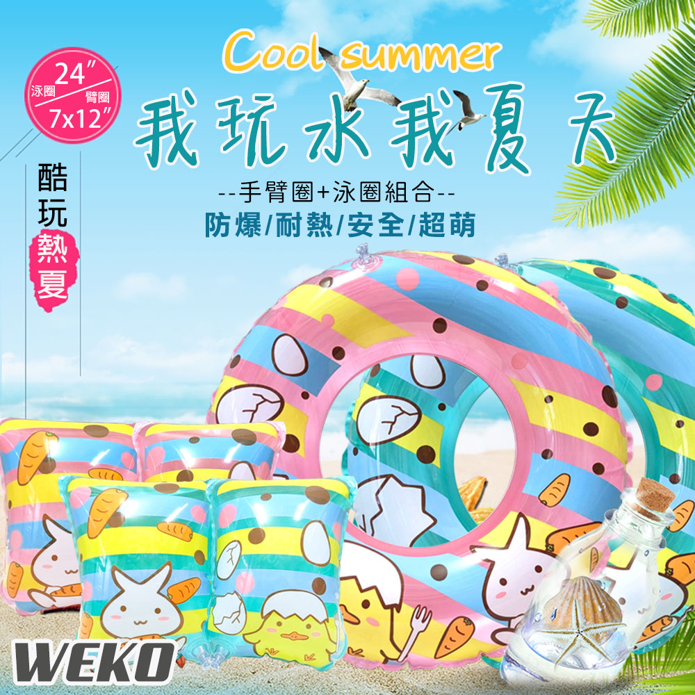 WEKO 24吋兔子小雞泳圈+手臂圈組合(兒童泳圈 造型泳圈 浮力圈 臂圈 浮圈 游泳學習圈/WE-LBAR03)(其他規格)