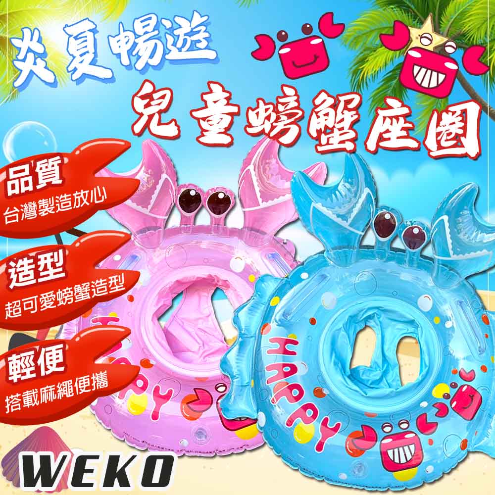 WEKO 24吋兒童立體螃蟹座圈(WE-2404)