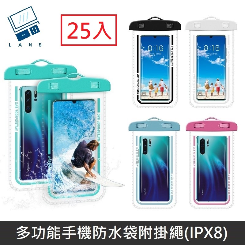 LANS 多功能手機觸控防水袋 防水套 防水袋 附贈掛繩 適用 7.2吋以下手機 - 25入