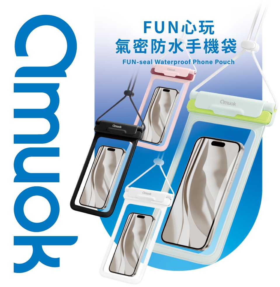 FUN心玩氣密防水袋 IPX8防水等級 玩水 游泳 手機防水袋 海邊 出遊