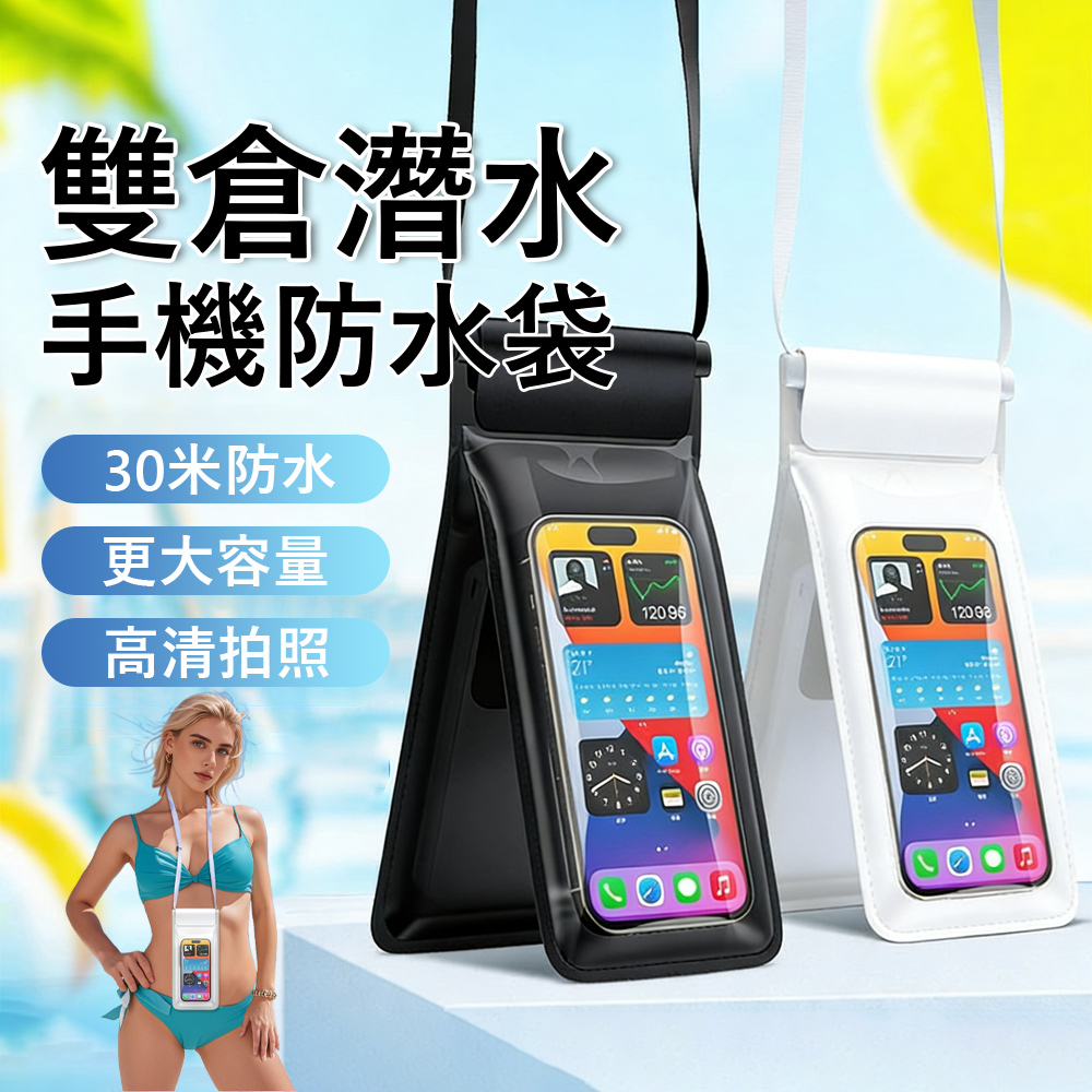 雙倉潛水手機防水袋 高清觸控手機防水套 掛脖防水袋 外送防雨手機套（游泳/溫泉/潛浮/漂流）