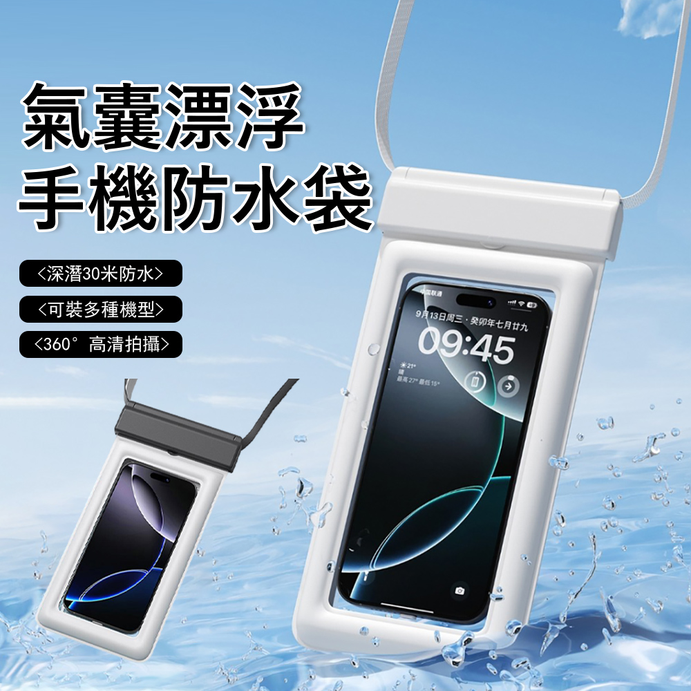 氣囊懸浮手機防水袋 高清可觸屏手機防水套 游泳掛脖防水袋 外送防雨手機套（游泳/溫泉/潛浮）