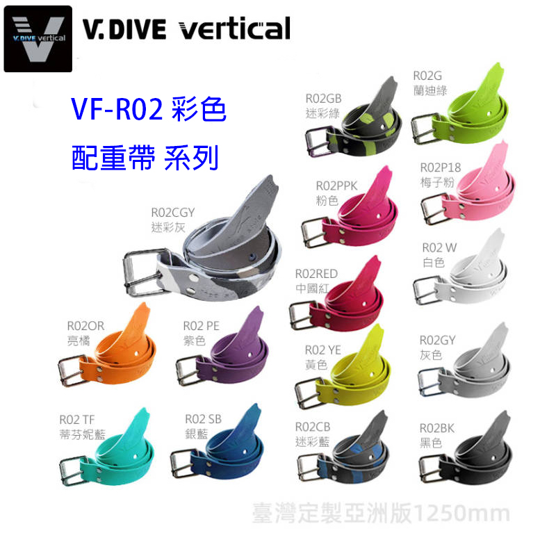 V.DIVE 威帶夫 VF-R02 彩色 潛水配重帶(1250mm)