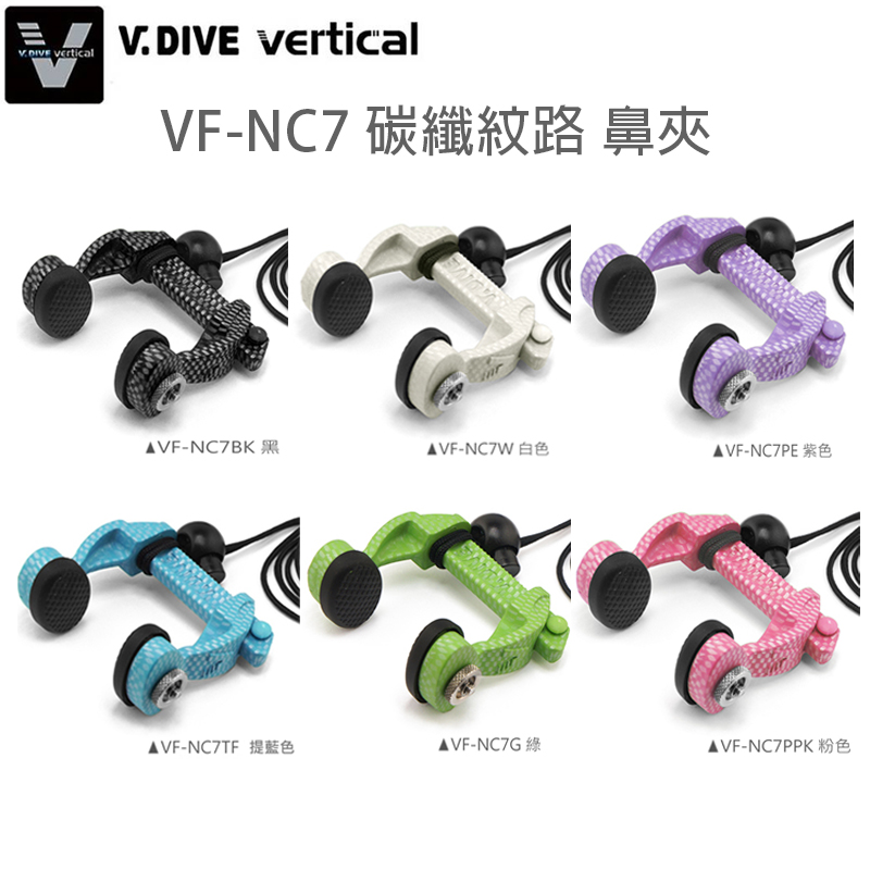 V.DIVE 威帶夫 VF-NC7 碳纖紋 鼻夾