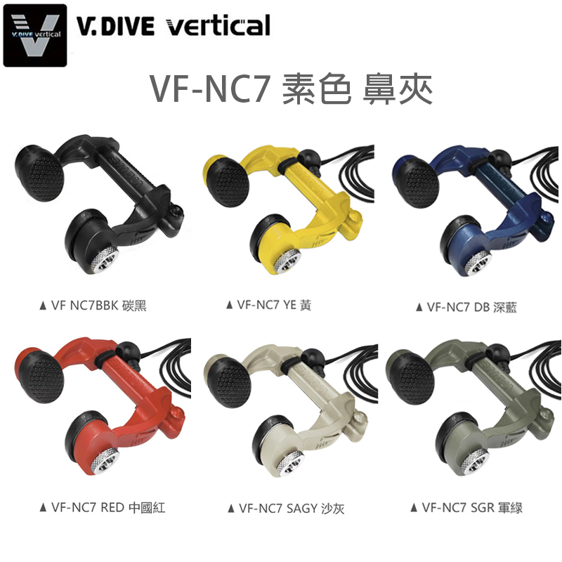 V.DIVE 威帶夫 VF-NC7 素色 鼻夾