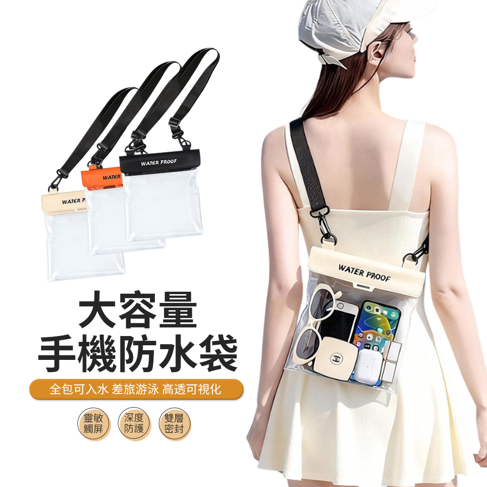 三層密封手機防水袋 IPX8級高清觸控手機套 防水包 大容量斜背袋(游泳/潛水/海邊玩水)