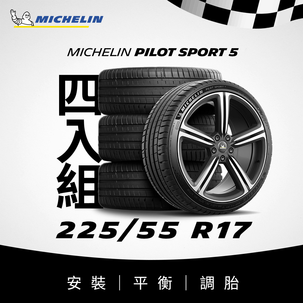MICHELIN 米其林【官方直營】 PILOT SPORT 5 225/55R17 4入組操控型輪胎- PChome 24h購物