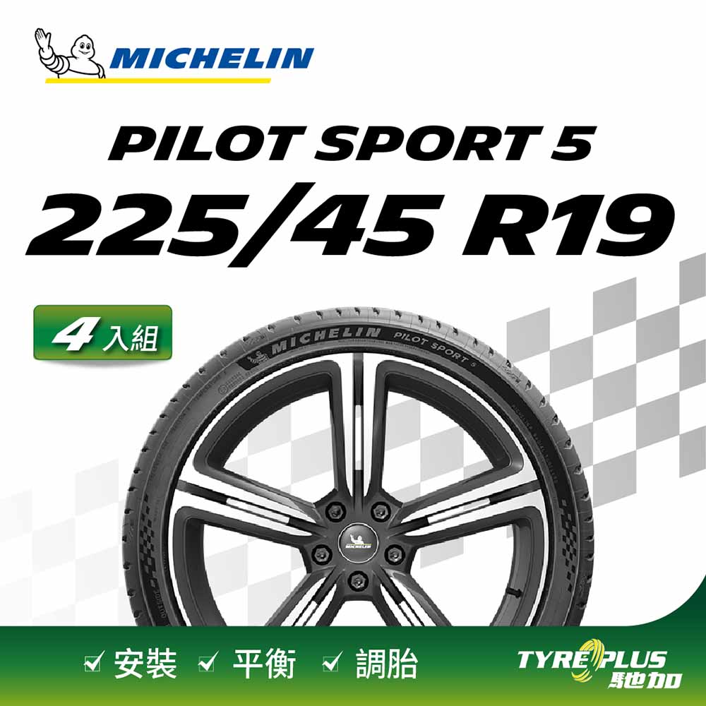 MICHELIN 米其林 【官方直營】輪胎  操控型輪胎 PILOT SPORT 5 225/45/19 4入組