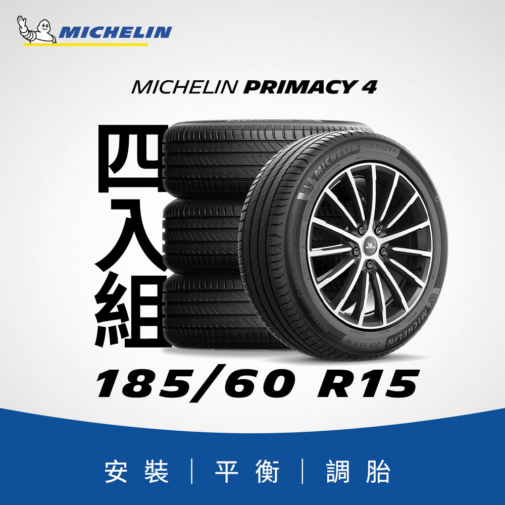 MICHELIN 米其林 【官方直營】 PRIMACY 4 185/60R15 4入組 舒適型旗艦輪胎