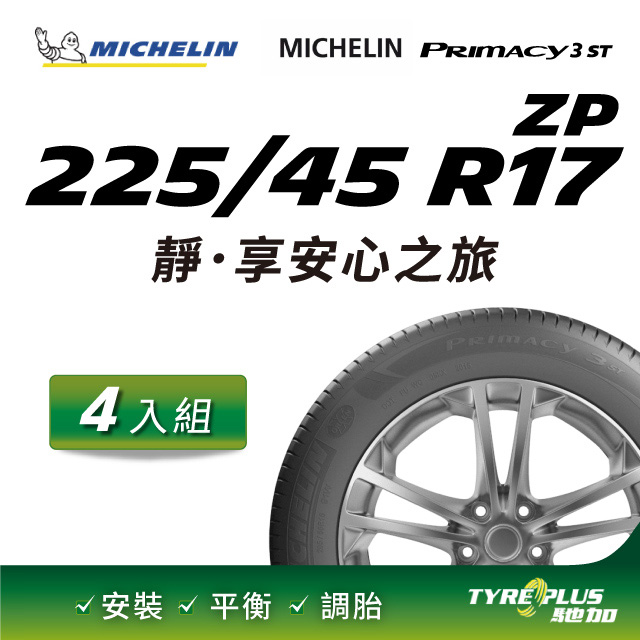 【官方直營】台灣米其林輪胎 MICHELIN PRIMACY 3 ST ZP 225/45 R17 4入組