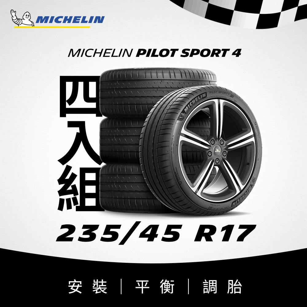 MICHELIN 米其林 【官方直營】 PILOT SPORT 4 235/45R17 4入組 操控型輪胎