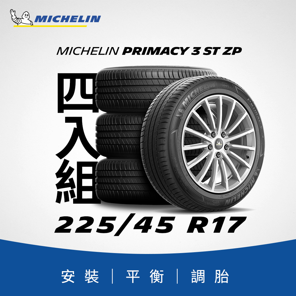 MICHELIN 米其林 【官方直營】 PRIMACY 3 ST ZP 225/45R17 4入組 舒適型旗艦輪胎
