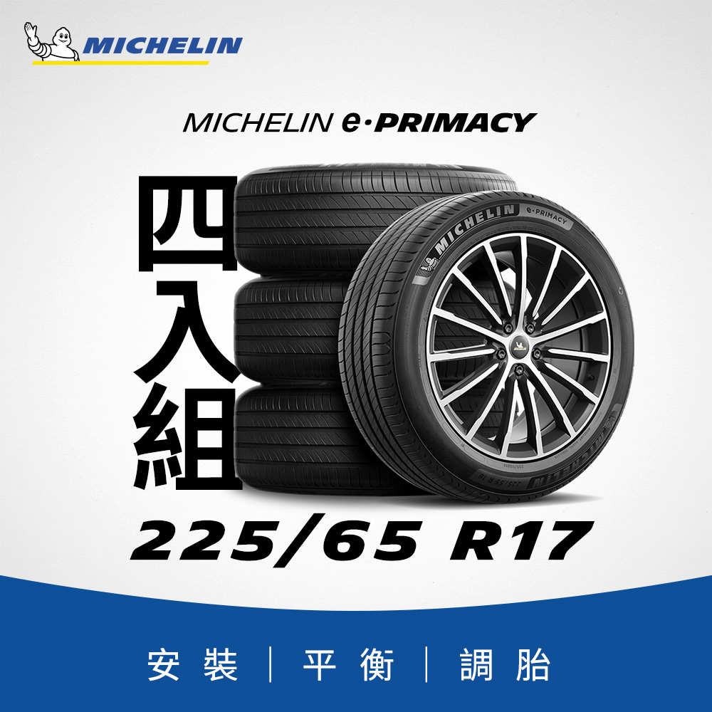 MICHELIN 米其林 【官方直營】e PRIMACY 225/65R17 4入組 極致省油輪胎 燃油車/電動車/油電車適用