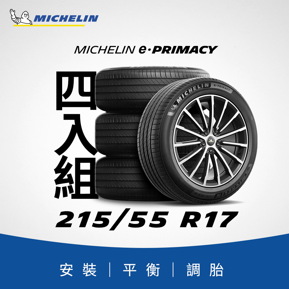 MICHELIN 米其林 【官方直營】e PRIMACY 215/55R17 4入組 極致省油輪胎  燃油車/電動車/油電車適用
