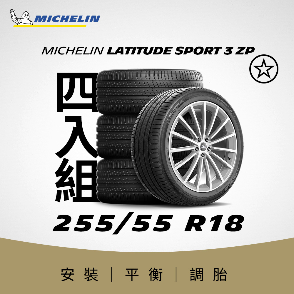 MICHELIN 米其林 【官方直營】 LATITUDE SPORT 3 ZP 255/55R18 4入組 操控型休旅車胎