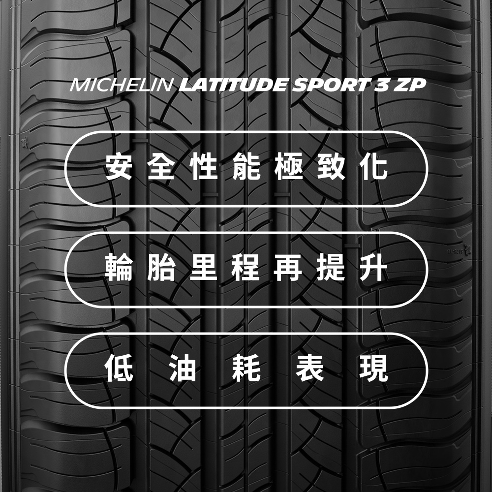 MICHELIN 米其林【官方直營】 LATITUDE SPORT 3 ZP 255/55R18 4入組