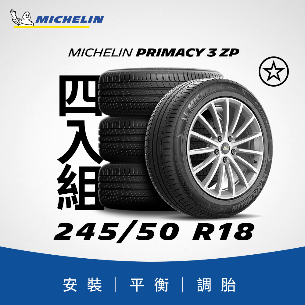 MICHELIN 米其林【官方直營】 PRIMACY 3 ZP 245/50R18 4入組舒適型旗艦