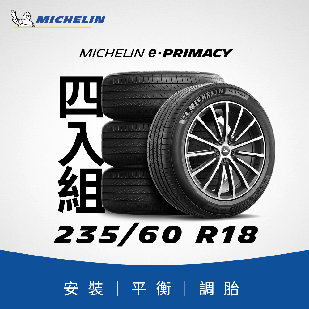 MICHELIN 米其林 【官方直營】e PRIMACY 235/60R18 4入組 極致省油輪胎  燃油車/電動車/油電車適用