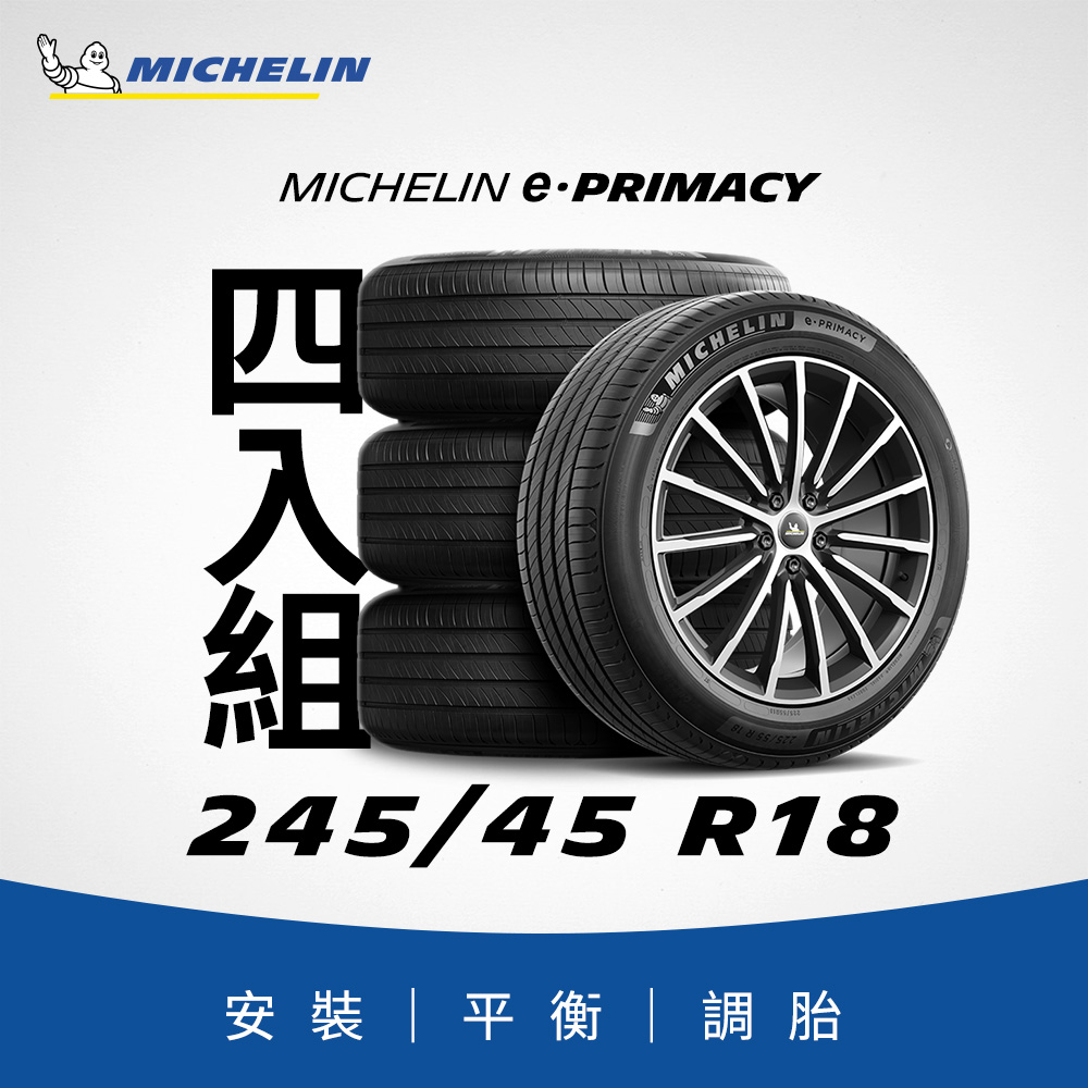 MICHELIN 米其林 【官方直營】e PRIMACY 245/45R18 4入組 極致省油輪胎 燃油車/電動車/油電車適用