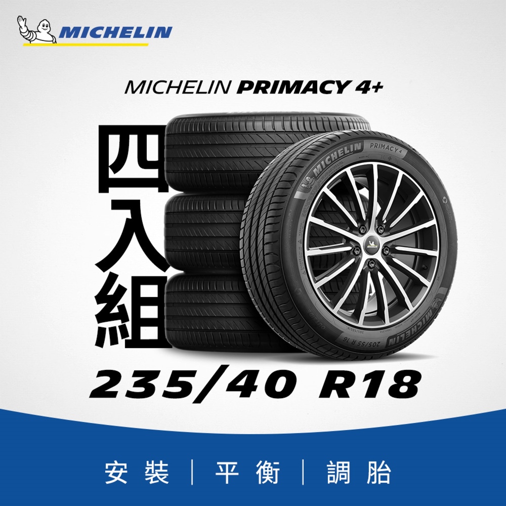 MICHELIN 米其林 【官方直營】 PRIMACY 4+ 235/40R18 4入組 舒適型旗艦輪胎