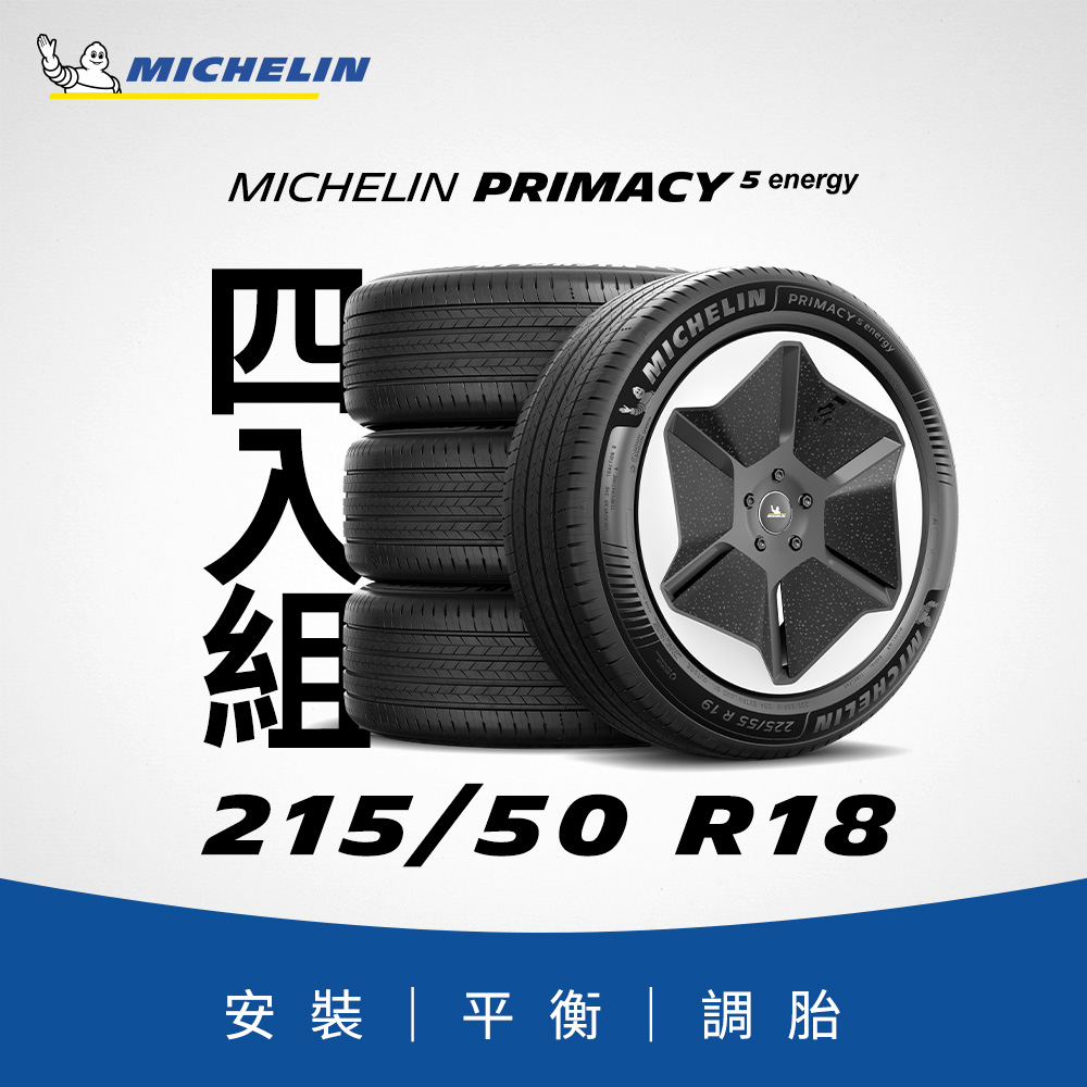 MICHELIN 米其林 【官方直營】 PRIMACY 5 Energy 215/50R18 4入組 新能源車專用舒適型輪胎