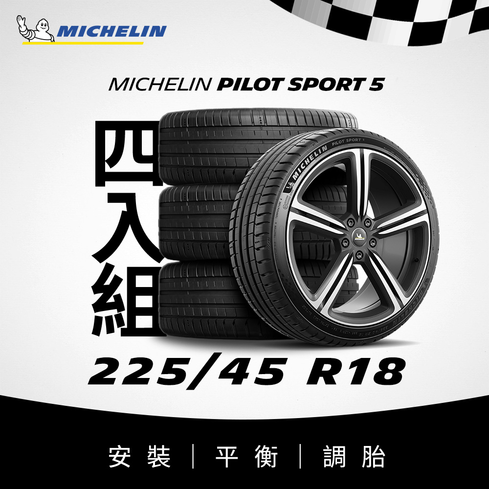 MICHELIN 米其林 【官方直營】 PILOT SPORT 5 225/45R18 4入組 操控型輪胎