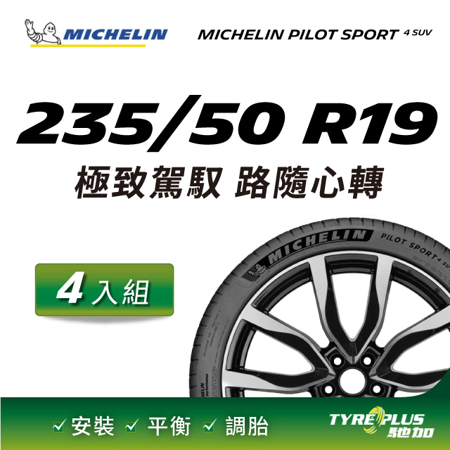 【官方直營】台灣米其林輪胎 MICHELIN PILOT SPORT 4 SUV 235/50 R19 4入組
