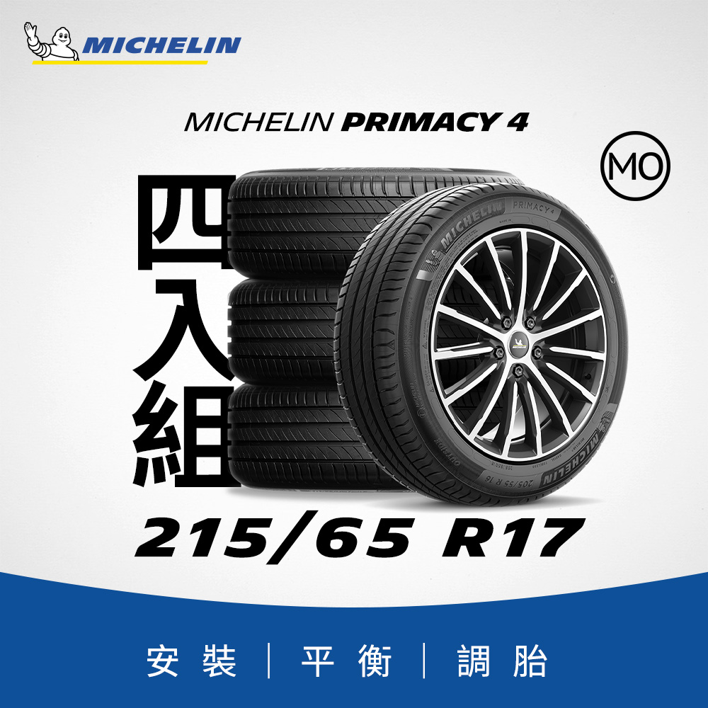 MICHELIN 米其林 【官方直營】 PRIMACY 4 215/65R17 4入組 舒適型旗艦輪胎