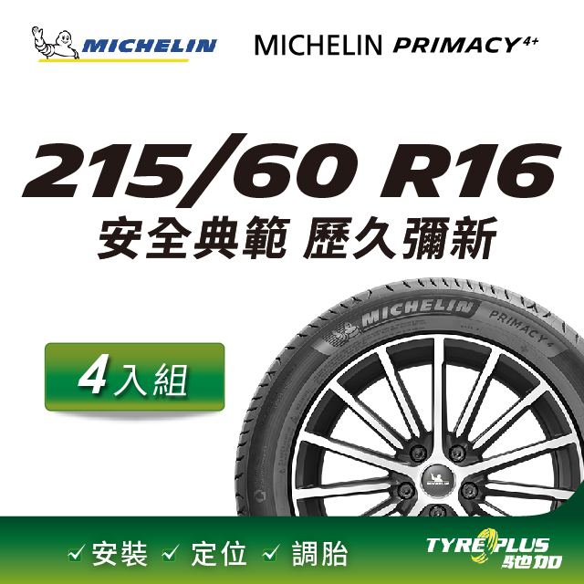 【官方直營】台灣米其林輪胎 MICHELIN PRIMACY 4+215/60R16 4入