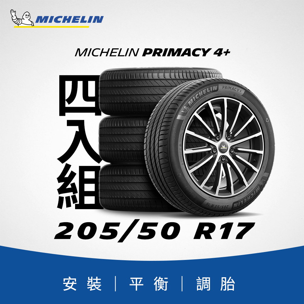 MICHELIN 米其林 【官方直營】 PRIMACY 4+ 205/50R17 4入組 舒適型旗艦輪胎