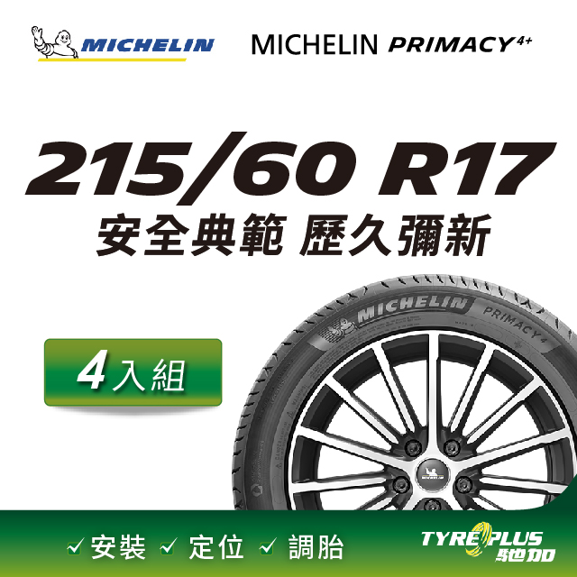 【官方直營】台灣米其林輪胎 MICHELIN PRIMACY 4+ 215/60R17 4入