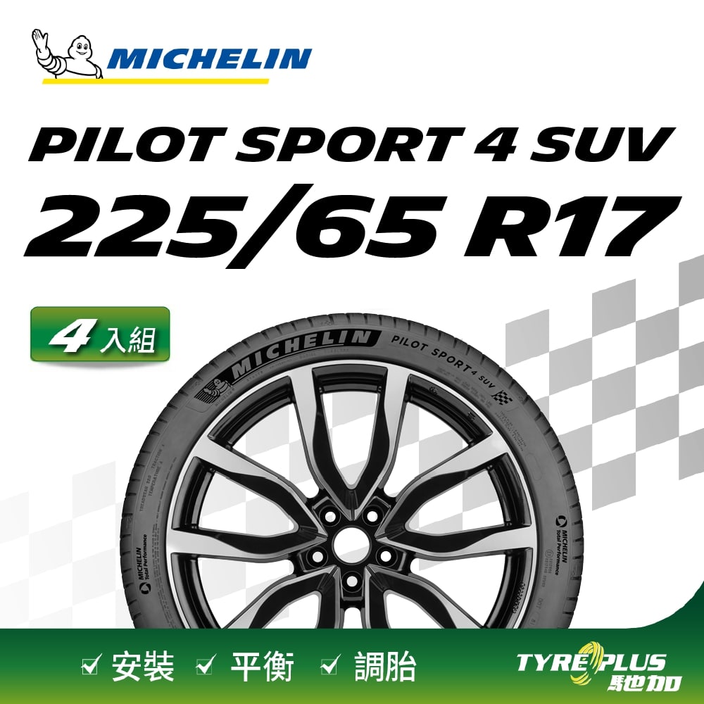 MICHELIN 米其林 【官方直營】 PILOT SPORT 4 SUV 225/65/17 4入組 操控型休旅車胎 