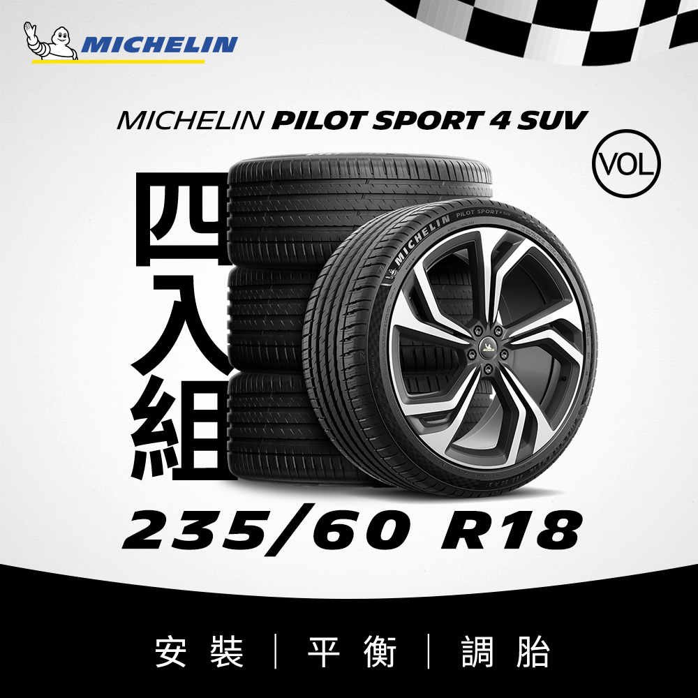 MICHELIN 米其林 【官方直營】 PILOT SPORT 4 SUV 235/60R18 4入組 操控型休旅車胎